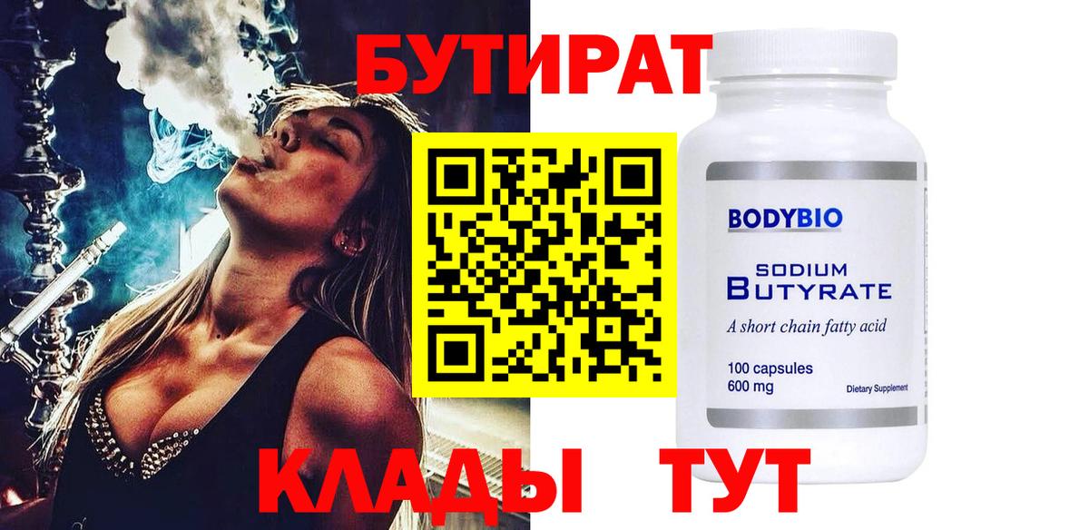 Бутират  Североуральск  Бутират 99% 