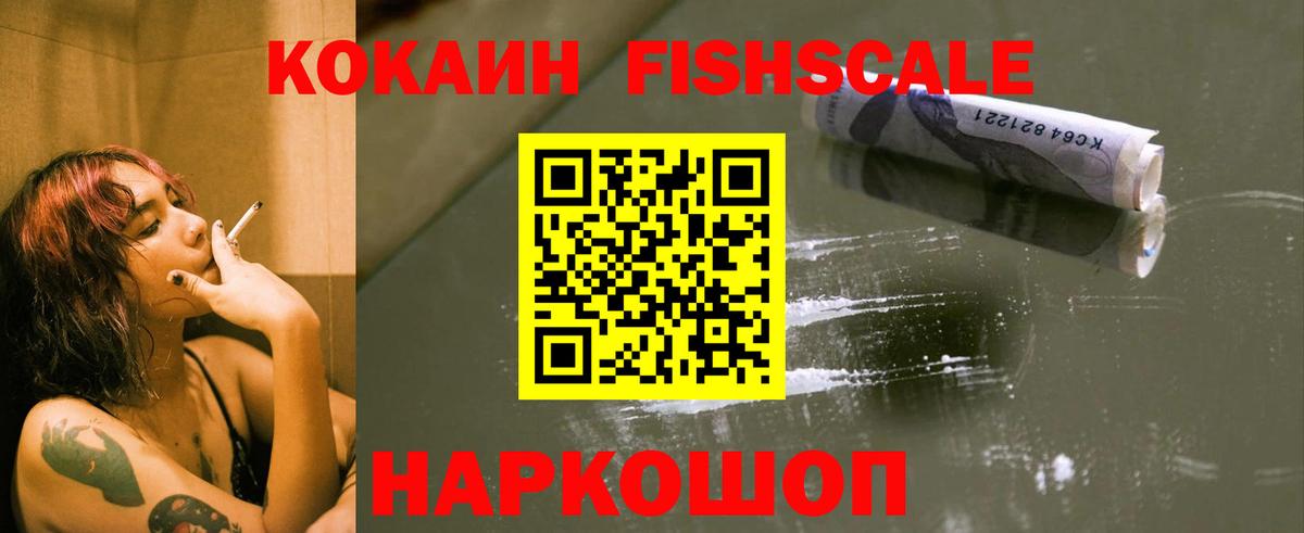 Cocaine FishScale Североуральск